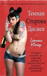 Темная Сторона Диснея (eBook, ePUB) - Kinsey, Leonard