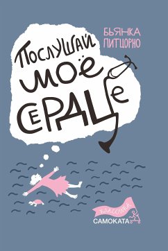 Послушай мое сердце (eBook, ePUB) - Питцорно, Бьянка