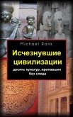 Исчезнувшие Цивилизации: Десять Культур, Пропавших Без Следа (eBook, ePUB)