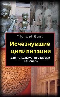 Исчезнувшие Цивилизации: Десять Культур, Пропавших Без Следа (eBook, ePUB) - Rank, Michael