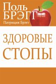 Здоровые стопы (Bragg Build Strong Healthy Feet) (eBook, ePUB)