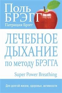 Лечебное дыхание по методу Брэгга (Super Power Breathing) (eBook, ePUB) - Брэгг, Патриция; Брэгг, Поль