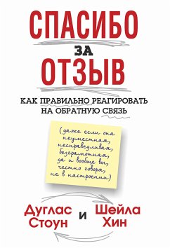 Спасибо за отзыв (Thanks for the Feedback) (eBook, ePUB) - Стоун, Дуглас; Хин, Шейла