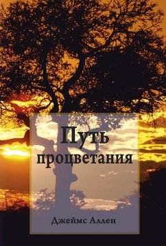 Путь процветания (The Path of Prosperity) (eBook, ePUB) - Аллен, Джеймс