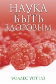 Наука быть здоровым (The Science of Being Well) (eBook, ePUB)