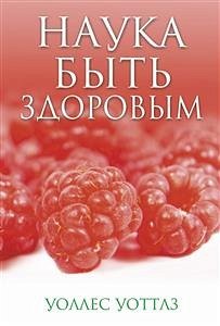 Наука быть здоровым (The Science of Being Well) (eBook, ePUB) - Уоттлз, Уоллес