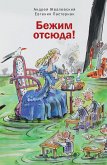 Бежим отсюда! (eBook, ePUB)