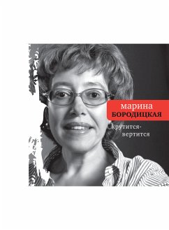 Крутится-вертится (eBook, ePUB) - Бородицкая, Марина