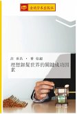 li xiang yin fa shi jie de guan jian cheng gong yin su li xiang yin fa shi jie de guan jian cheng gong yin su
