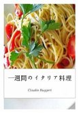 一週間のイタリア料理 (eBook, ePUB)