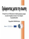 Γράφοντας μετα τη σιωπη (eBook, ePUB)