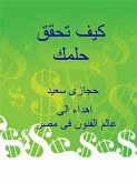 كيف تحقق حلمك حتى لو كان شبه مستحيل ؟ ! (eBook, ePUB) كيف تحقق حلمك حتى لو كان شبه مستحيل ؟ ! (eBook, ePUB)