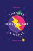 Generacija proryvnyh idej v biznese (eBook, ePUB) Generacija proryvnyh idej v biznese (eBook, ePUB)