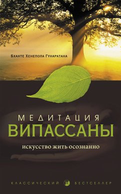 Медитация випассаны (eBook, ePUB) - Гунаратана, Бханте Хенепола