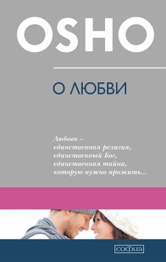 О любви (eBook, ePUB) - Ошо