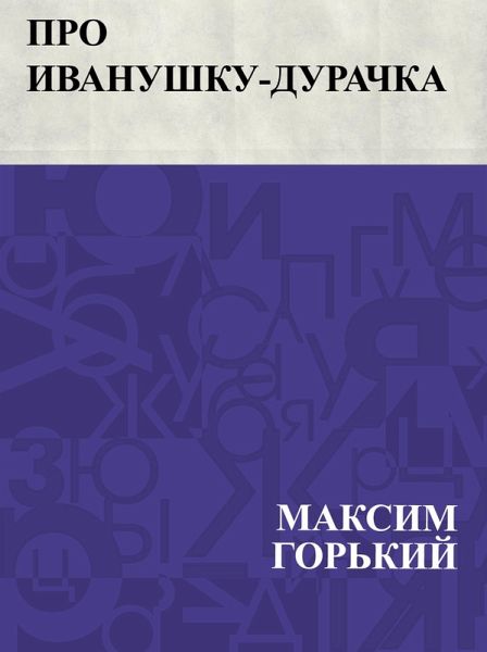 Pro Ivanushku-durachka (eBook, ePUB)