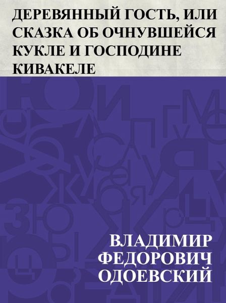 Derevjannyj gost', ili skazka ob ochnuvshejsja kukle i gospodine Kivakele (eBook, ePUB)