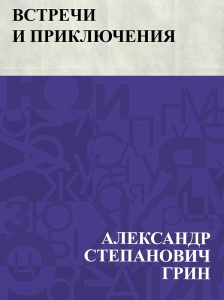 Vstrechi i prikljuchenija (eBook, ePUB) Vstrechi i prikljuchenija (eBook, ePUB)