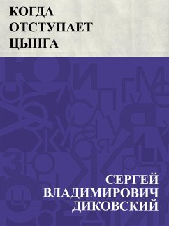 Kogda otstupaet cynga (eBook, ePUB) Cover Kogda otstupaet cynga (eBook, ePUB)