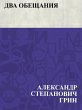 Dva obeshchanija (eBook, ePUB) - Bild 1