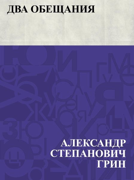 Dva obeshchanija (eBook, ePUB)