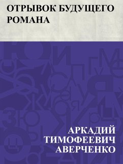 Cover Otryvok budushchego romana (eBook, ePUB)