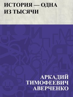 Istorija - odna iz tysjachi (eBook, ePUB) - Averchenko, Arkady Timofeevich