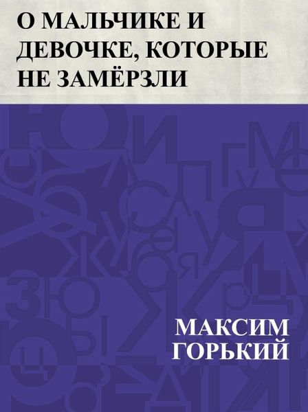 O mal'chike i devochke, kotorye ne zamjorzli (eBook, ePUB) O mal'chike i devochke, kotorye ne zamjorzli (eBook, ePUB)