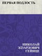 Pervaja podlost' (eBook, ePUB) - Bild 1