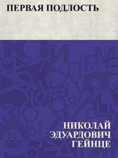 Pervaja podlost' (eBook, ePUB) - Heinze, Nikolai Eduardovich