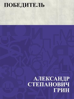 Cover Pobeditel' (eBook, ePUB)