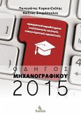 Οδηγός Μηχανογραφικού 2015 (eBook, ePUB)