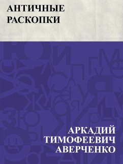 Cover Antichnye raskopki (eBook, ePUB)