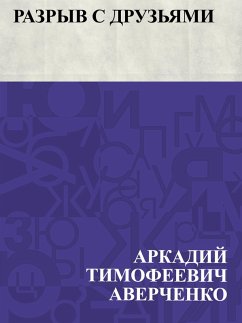 Cover Razryv s druz'jami (eBook, ePUB)