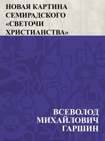 Novaja kartina Semiradskogo &quote;Svetochi khristianstva&quote; (eBook, ePUB)