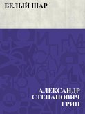 Belyj shar (eBook, ePUB)