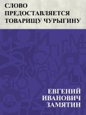 Slovo predostavljaetsja tovarishchu Churyginu (eBook, ePUB)