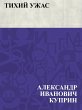 Tikhij uzhas (eBook, ePUB) - Bild 1