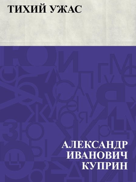 Tikhij uzhas (eBook, ePUB)