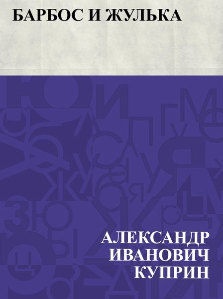 Barbos i Zhul'ka (eBook, ePUB)