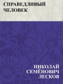 Spravedlivyj chelovek (eBook, ePUB)