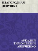 Blagorodnaja devushka (eBook, ePUB) Blagorodnaja devushka (eBook, ePUB)