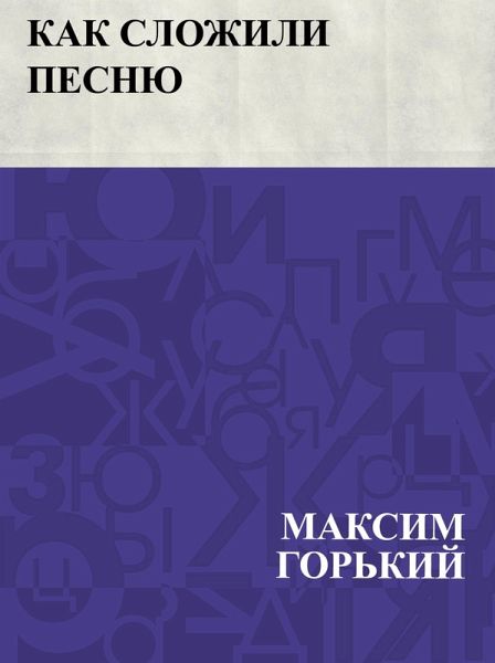 Kak slozhili pesnju (eBook, ePUB) Kak slozhili pesnju (eBook, ePUB)
