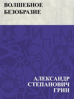 Cover Volshebnoe bezobrazie (eBook, ePUB)