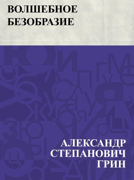Volshebnoe bezobrazie (eBook, ePUB)