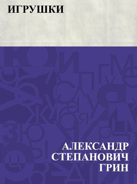 Igrushki (eBook, ePUB)