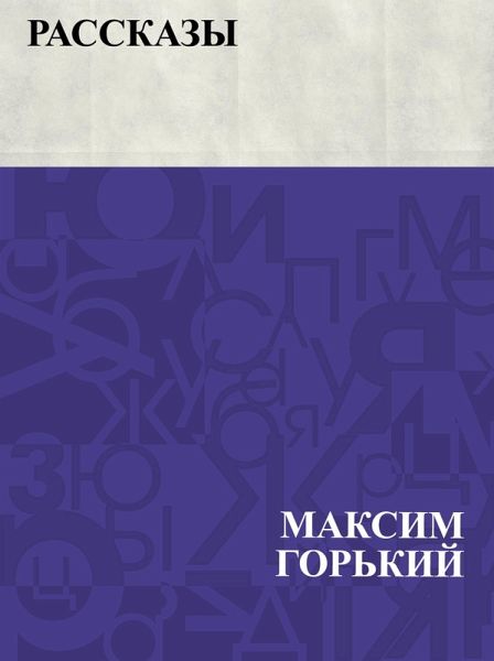 Rasskazy (eBook, ePUB) Rasskazy (eBook, ePUB)