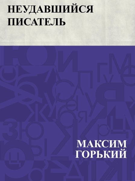 Neudavshijsja pisatel' (eBook, ePUB)