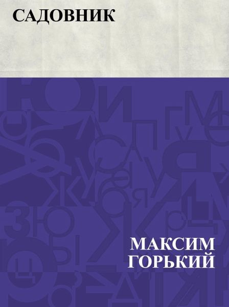 Sadovnik (eBook, ePUB)