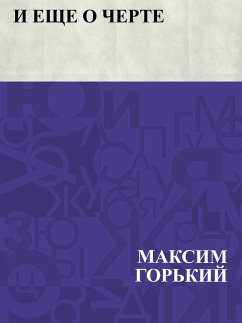 Cover I eshche o cherte (eBook, ePUB)